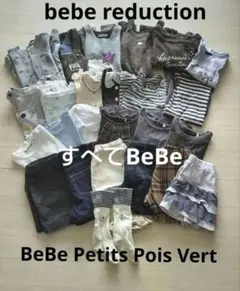 BeBeまとめ売り（２５点セット）のサムネイル