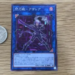 遊戯王　閃刀姫　アザレア　ノーマル　1枚