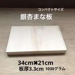 銀杏カッティングボード コンパクト 正方形タイプ 銀杏一枚板 キャンプ
