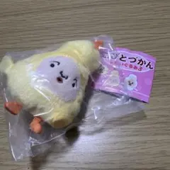 こびとづかん ぬいぐるみ3 ヒヨッコマネッコ