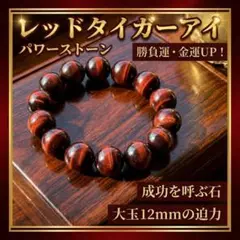 レッドタイガーアイ ブレスレット 12mm 運気アップ 金運 パワーストーンのサムネイル