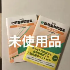〈新品未使用〉2025 実戦重要問題集 物理・化学2冊セット