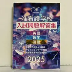 2025年最新】看護学校入試問題解答 国語の人気アイテム - メルカリ