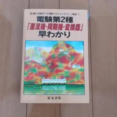 電験第2種「直流機・同期機・変換器」早わかり