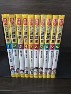 ⭐️ 算数王　1.2.3.4.5 7.8.9.10 (合計9冊) ⭐️ 算数王 1.2.3.4.5 7.8.9.10 (合計9冊) Amazon.co.jp: まんがで