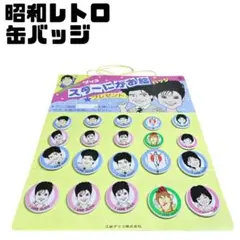 【希少】グリコ スターにがお絵 バッチ 20個セットのサムネイル