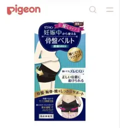 Pigeon 妊娠中から使える骨盤ベルト　履くタイプのサムネイル