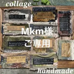 Mkm様ご専用