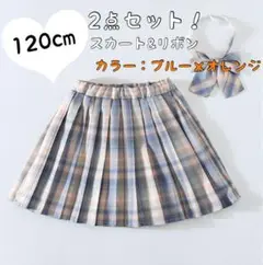917ラスト1点120cm チェック柄スカートリボン JK 制服オレンジブルー
