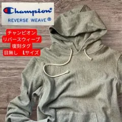 チャンピオン　リバースウィーブ　スウェット Lサイズ グレー