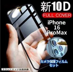 ★iPhone16ProMax★10D全画面ガラスフィルム+カメラ保護フィルム