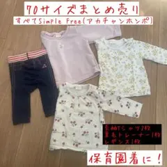 アカチャンホンポ　保育園着70サイズまとめ売り