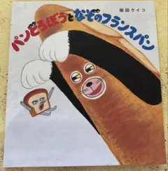 パンどろぼうとなぞのフランスパン