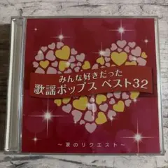 みんな好きだった 歌謡ポップス ベスト32 CD 2枚組