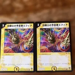 デュエルマスターズ 白騎士の予言者エフィア 2枚セット - メルカリ