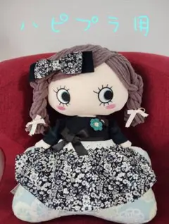 ハッピードール ぬいぐるみ