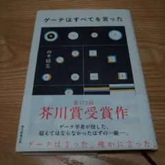ゲーテはすべてを言った
