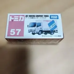 トミカ No.57 アート引越センター トラック