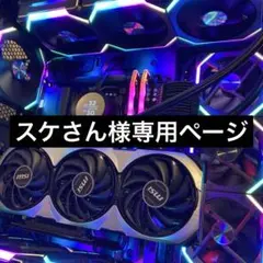 スケさん様　専用ページのサムネイル