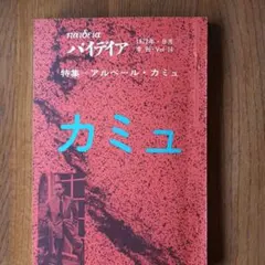 季刊 パイデイア 14号 特集 アルベール・カミュ