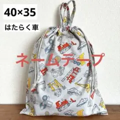 ＜ネーム＞大きめお着替え袋＜グレー＞体操服入れ　体操着袋　巾着袋　男の子女の子