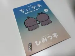 映画ちいかわ 人魚のひみつ 入場者特典 ひみつ本