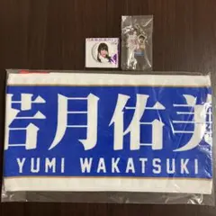 乃木坂46 若月佑美　マフラータオル　アクリルキーホルダー　缶バッジのサムネイル
