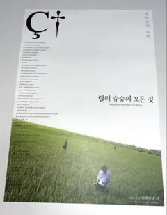 リリイ・シュシュのすべて 「田園」 ポスター 未開封 - メルカリ