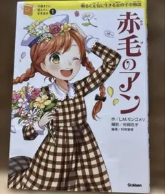 10歳までに読みたい世界名作 赤毛のアン Gakken - メルカリ