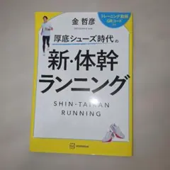 厚底シューズ時代の 新・体幹ランニング