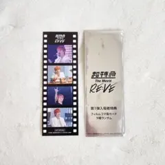超特急 The Movie RE:VE フィルムコマ風 カード タカシ