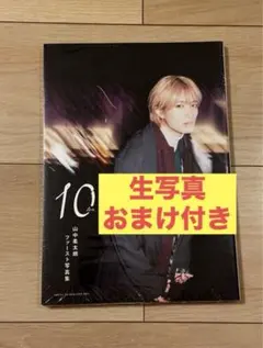 山中柔太朗　写真集　10 ten