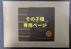 その子様専用ページのサムネイル