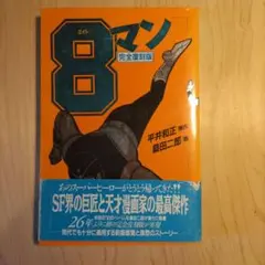 完全復刻版 8マン 全7巻 平井和正・桑田二郎 帯付き - メルカリ