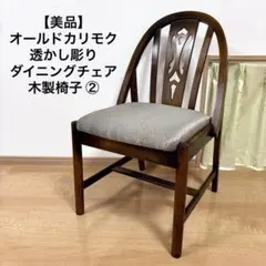 【美品】オールドカリモク 透かし彫り ダイニングチェア 木製椅子 ②のサムネイル