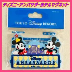 ディズニー　デコレーション　マグネット　ミッキー　ミニー　アンバサダーホテル　。