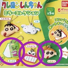 クレヨンしんちゃん　ミラーコレクション ひまわり、ワニ山さん、チョコビ