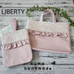 リバティフリルのレッスンバックセット　上品ピンク