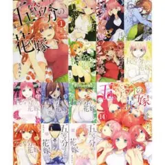 五等分の花嫁 全巻セット