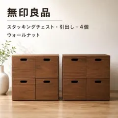 【2個セット】無印良品 スタッキングチェスト・引出し・４個 ウォールナットのサムネイル