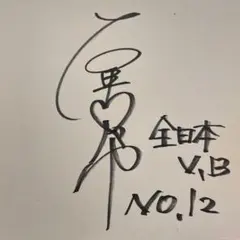 2026年最新】石井竜也サインの人気アイテム - メルカリ
