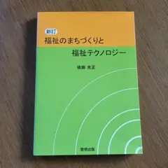 福祉のまちづくりと福祉テクノロジー 依田光正