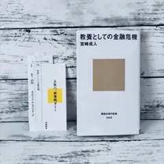 教養としての金融危機