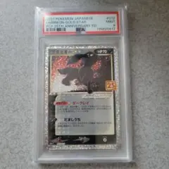 ブラッキー25th プロモPSA10
