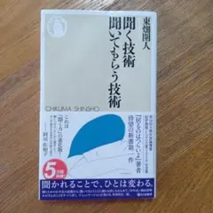 聞く技術 聞いてもらう技術
