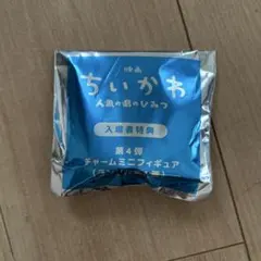 映画ちいかわ 人魚の島のひみつ 入場者特典 第4弾