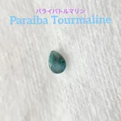 ブラジル・バターリャのパライバトルマリン