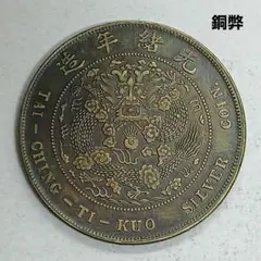 2026年最新】大清銀幣の人気アイテム - メルカリ