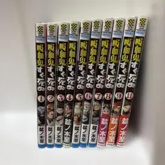 吸血鬼すぐ死ぬ 1〜9、11巻セット