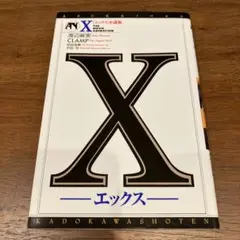 初版　X (エックス) 小説版　CLAMP